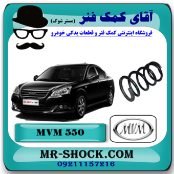 فنر لول جلو ام وی ام 550 MVM با بهترین قیمت و کیفیت در فروشگاه آقای کمک فنر (مستر شوک) مرکز فروش تخصصی کمک فنر KYB و قطعات یدکی خودرو
