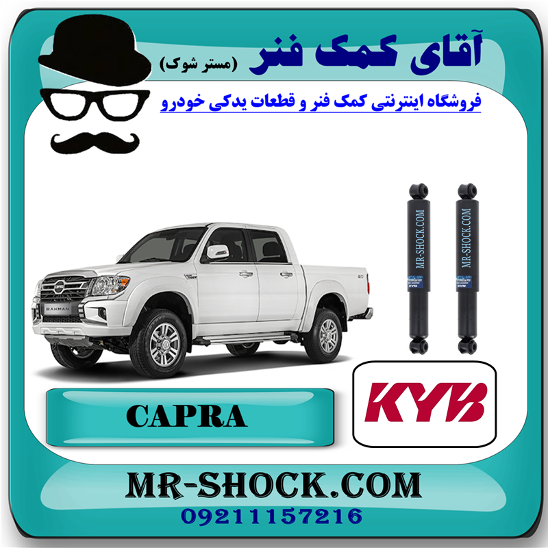 CAPRA KYB=443217-50 کمک فنر عقب کاپرا وینگل برند KYB ژاپن (روغنی) با بهترین قیمت در فروشگاه آقای کمک فنر (مستر شوک) مرکز فروش کمک فنر KYB و قطعات یدکی خودرو