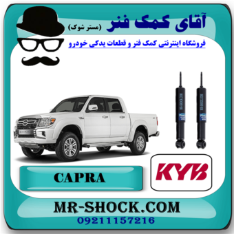 کمک فنر جلو کاپرا وینگل برند KYB ژاپن (روغنی) با بهترین قیمت و کیفیت در فروشگاه آقای کمک فنر (مستر شوک) مرکز فروش کمک فنر KYB و قطعات یدکی خودرو