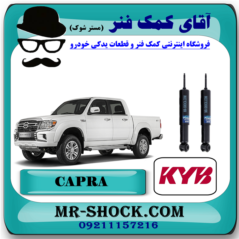 CAPRA KYB=444132-51 کمک فنر جلو کاپرا وینگل برند KYB ژاپن (روغنی) با بهترین قیمت و کیفیت در فروشگاه آقای کمک فنر (مستر شوک) مرکز فروش کمک فنر KYB و قطعات یدکی خودرو