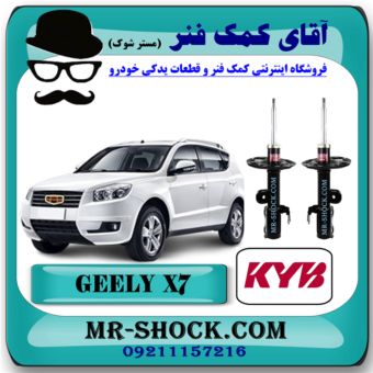 کمک فنر جلو جیلی شاسی بلند X7  برند KYB ژاپن با بهترین قیمت در فروشگاه آقای کمک فنر (مستر شوک) مرکز فروش کمک فنر KYB و قطعات یدکی خودرو
