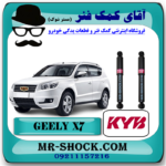 کمک فنر عقب جیلی شاسی بلند X7 برند KYB ژاپن با بهترین قیمت در فروشگاه آقای کمک فنر (مستر شوک) مرکز فروش کمک فنر KYB و قطعات یدکی خودرو
