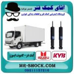 کمک فنر جلو کامیونت ایسوزو 5-6 تن برند KYB ژاپن با بهترین قیمت در فروشگاه آقای کمک فنر (مستر شوک) مرکز فروش تخصصی کمک فنر KYB و قطعات یدکی خودرو
