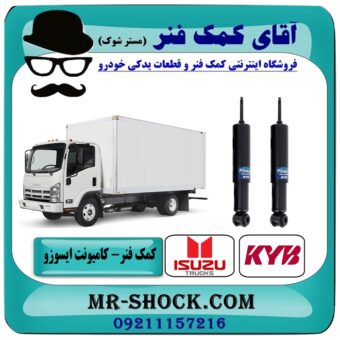 کمک فنر جلو کامیونت ایسوزو 5-6 تن برند KYB ژاپن با بهترین قیمت در فروشگاه آقای کمک فنر (مستر شوک) مرکز فروش تخصصی کمک فنر KYB و قطعات یدکی خودرو