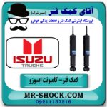 کمک فنر جلو کامیونت ایسوزو 5-6 تن برند KYB ژاپن با بهترین قیمت در فروشگاه آقای کمک فنر (مستر شوک) مرکز فروش تخصصی کمک فنر KYB و قطعات یدکی خودرو