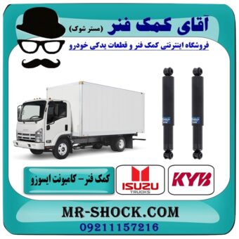 کمک فنر عقب کامیونت ایسوزو 5-6 تن برند KYB ژاپن با بهترین قیمت در فروشگاه آقای کمک فنر (مستر شوک) مرکز فروش تخصصی کمک فنر KYB و قطعات یدکی خودرو