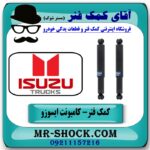 کمک فنر عقب کامیونت ایسوزو 5-6 تن برند KYB ژاپن با بهترین قیمت در فروشگاه آقای کمک فنر (مستر شوک) مرکز فروش تخصصی کمک فنر KYB و قطعات یدکی خودرو
