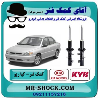 کمک فنر جلو کیا ریو برند KYB کره جنوبی (گازی) با بهترین قیمت و کیفیت در فروشگاه آقای کمک فنر (مستر شوک) مرکز فروش تخصصی کمک فنر KYB و قطعات یدکی خودرو