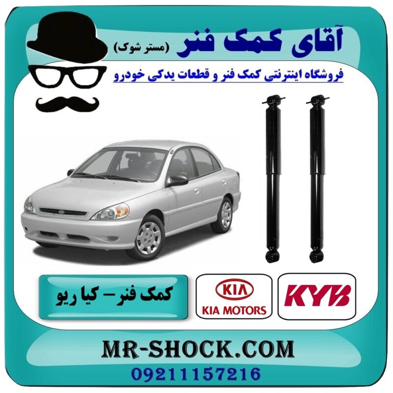 کمک فنر عقب کیا ریو برند KYB ژاپن (گازی) با بهترین قیمت در فروشگاه آقای کمک فنر (مستر شوک) مرکز فروش تخصصی کمک فنر KYB و قطعات یدکی