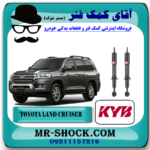 کمک فنر جلو تویوتا لندکروز 2010-2014 برند KYB ژاپن با بهترین قیمت و کیفیت در فروشگاه آقای کمک فنر (مستر شوک) مرکز فروش کمک فنر KYB  و قطعات یدکی خودرو