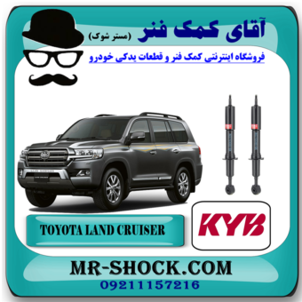 کمک فنر جلو تویوتا لندکروز 2010-2014 برند KYB ژاپن با بهترین قیمت و کیفیت در فروشگاه آقای کمک فنر (مستر شوک) مرکز فروش کمک فنر KYB  و قطعات یدکی خودرو