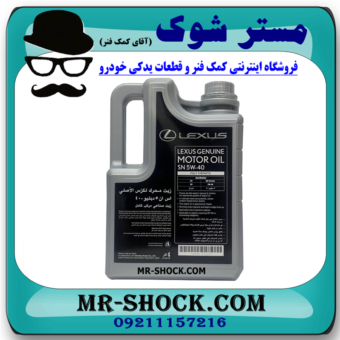 روغن موتور لکسوس  5W/40 گالن 4 لیتری (گالن نقره ای)  برند اصلی تویوتا جنیون با بهترین قیمت و کیفیت در فروشگاه آقای کمک فنر (مستر شوک) مرکز فروش کمک فنر KYB و قطعات یدکی
