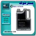 روغن موتور تویوتا لکسوس SN 5W40 برند اصلی تویوتا جنیون با بهترین قیمت در فروشگاه مستر شوک مرکز فروش قطعات یدکی و انواع روغن و روان کننده های خودرو