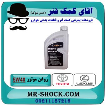 روغن موتور لکسوس  5W/40 گالن 1 لیتری (گالن نقره ای)  برند اصلی تویوتا جنیون در فروشگاه آقای کمک فنر (مستر شوک) مرکز فروش تخصصی کمک فنر KYB و قطعات یدکی