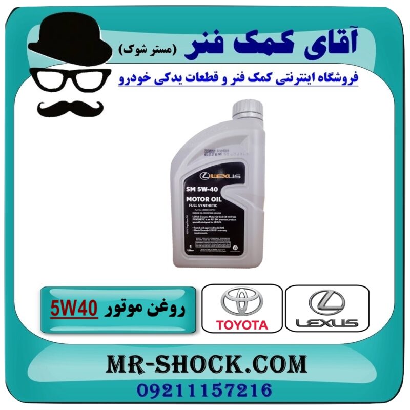روغن موتور لکسوس  5W/40 گالن 1 لیتری (گالن نقره ای)  برند اصلی تویوتا جنیون در فروشگاه آقای کمک فنر (مستر شوک) مرکز فروش تخصصی کمک فنر KYB و قطعات یدکی
