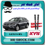 کمک فنر عقب لکسوس RX 350 مدل 2010-2015 برند KYB ژاپن با بهترین قیمت در فروشگاه آقای کمک فنر (مستر شوک) مرکز فروش کمک فنر KYB و قطعات یدکی خودرو