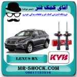 کمک فنر جلو لکسوس RX 350 مدل 2010-2015 برند KYB ژاپن با بهترین قیمت در فروشگاه آقای کمک فنر (مستر شوک) مرکز فروش کمک فنر KYB و قطعات یدکی خودرو