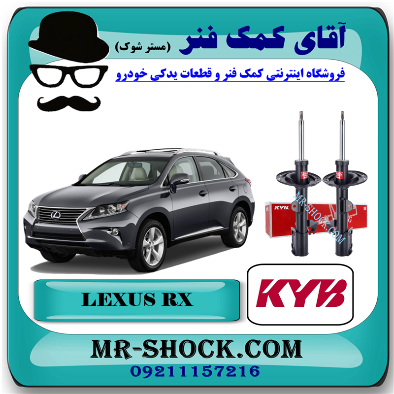 LEXUS RX350 KYB=339281 & 339282-51 کمک فنر جلو لکسوس RX 350 مدل 2010-2015 برند KYB ژاپن با بهترین قیمت در فروشگاه آقای کمک فنر (مستر شوک) مرکز فروش کمک فنر KYB و قطعات یدکی خودرو