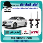 کمک فنر جلو لیفان 820 برند KYB ژاپن با بهترین قیمت در فروشگاه آقای کمک فنر (مستر شوک) مرکز فروش تخصصی کمک فنر KYB و قطعات یدکی خودرو