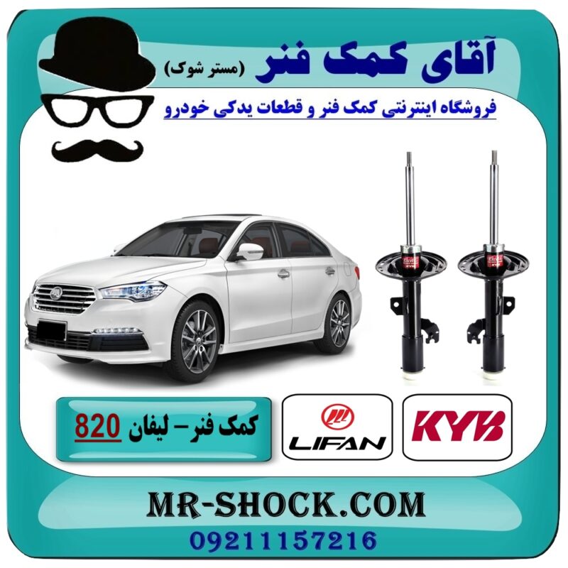 کمک فنر جلو لیفان 820 برند KYB ژاپن با بهترین قیمت در فروشگاه آقای کمک فنر (مستر شوک) مرکز فروش تخصصی کمک فنر KYB و قطعات یدکی خودرو