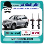 کمک فنر جلو لیفان X60 برند KYB ژاپن (کایابا) با بهترین قیمت در فروشگاه آقای کمک فنر (مستر شوک) مرکز فروش تخصصی کمک فنر KYB و قطعات یدکی