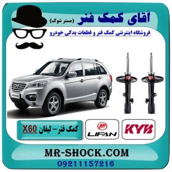 کمک فنر جلو لیفان X60 برند KYB ژاپن (کایابا) با بهترین قیمت در فروشگاه آقای کمک فنر (مستر شوک) مرکز فروش تخصصی کمک فنر KYB و قطعات یدکی