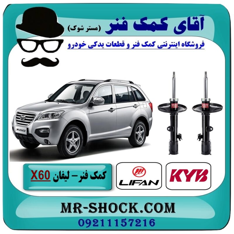 کمک فنر جلو لیفان X60 برند KYB ژاپن (کایابا) با بهترین قیمت در فروشگاه آقای کمک فنر (مستر شوک) مرکز فروش تخصصی کمک فنر KYB و قطعات یدکی