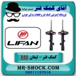 کمک فنر جلو لیفان X60 برند KYB ژاپن (کایابا) با بهترین قیمت در فروشگاه آقای کمک فنر (مستر شوک) مرکز فروش تخصصی کمک فنر KYB و قطعات یدکی