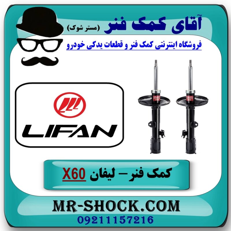 کمک فنر جلو لیفان X60 برند KYB ژاپن (کایابا) با بهترین قیمت در فروشگاه آقای کمک فنر (مستر شوک) مرکز فروش تخصصی کمک فنر KYB و قطعات یدکی