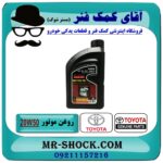 روغن موتور تویوتا 20W/50 گالن 1 لیتری برند اصلی تویوتا جنیون در فروشگاه آقای کمک فنر (مستر شوک) مرکز فروش تخصصی کمک فنر KYB و قطعات یدکی خودرو