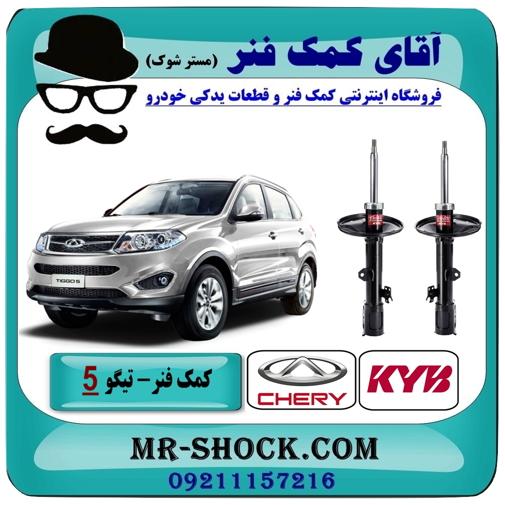 کمک فنر جلو چری تیگو 5 (گازی) برند KYB ژاپن با بهترین قیمت و کیفیت در فروشگاه آقای کمک فنر (مستر شوک) مرکز فروش تخصصی کمک فنر KYB و قطعات یدکی