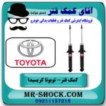 کمک فنر عقب تویوتا کریسیدا برند KYB ژاپن (گازی) با بهترین قیمت در فروشگاه آقای کمک فنر (مستر شوک) مرکز فروش تخصصی کمک فنر KYB و قطعات یدکی
