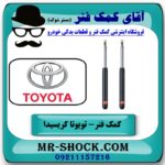کمک فنر جلو تویوتا کریسیدا برند KYB ژاپن با بهترین قیمت در فروشگاه آقای کمک فنر (مستر شوک) مرکز فروش تخصصی کمک فنر KYB و قطعات یدکی خودرو