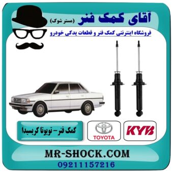 کمک فنر عقب تویوتا کریسیدا برند KYB ژاپن (گازی) با بهترین قیمت در فروشگاه آقای کمک فنر (مستر شوک) مرکز فروش تخصصی کمک فنر KYB و قطعات یدکی