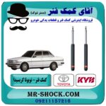 کمک فنر جلو تویوتا کریسیدا برند KYB ژاپن با بهترین قیمت در فروشگاه آقای کمک فنر (مستر شوک) مرکز فروش تخصصی کمک فنر KYB و قطعات یدکی خودرو