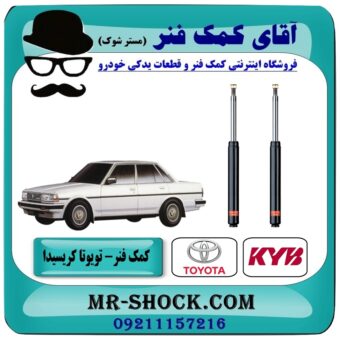 کمک فنر جلو تویوتا کریسیدا برند KYB ژاپن با بهترین قیمت در فروشگاه آقای کمک فنر (مستر شوک) مرکز فروش تخصصی کمک فنر KYB و قطعات یدکی خودرو