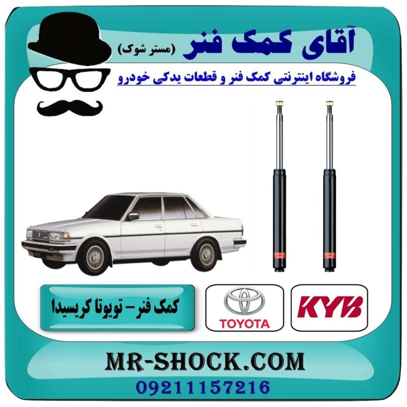 TOYOTA CRESSIDA=665077-1 کمک فنر جلو تویوتا کریسیدا برند KYB ژاپن با بهترین قیمت در فروشگاه آقای کمک فنر (مستر شوک) مرکز فروش تخصصی کمک فنر KYB و قطعات یدکی خودرو