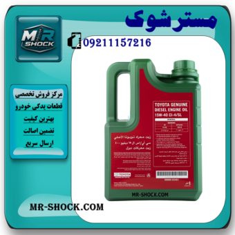 روغن موتور تویوتا مخصوص خودروهای دیزل SL 15W40 گالن 4 لیتری برند اصلی تویوتا جنیون با بهترین قیمت و کیفیت در فروشگاه مستر شوک