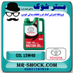 روغن موتور تویوتا دیزل 15W/40 گالن 4 لیتری برند اصلی تویوتا جنیون با بهترین قیمت و کیفیت در فروشگاه آقای کمک فنر (مستر شوک) مرکز فروش کمک فنر KYB و قطعات یدکی و انواع روغن و روان کننده های خودرو
