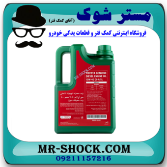 روغن موتور تویوتا دیزل 15W/40 گالن 4 لیتری برند اصلی تویوتا جنیون با بهترین قیمت و کیفیت در فروشگاه آقای کمک فنر (مستر شوک) مرکز فروش کمک فنر KYB و قطعات یدکی و انواع روغن و روان کننده های خودرو