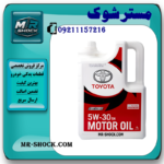 روغن موتور تویوتا لکسوس SN 5W30 برند اصلی تویوتا جنیون با بهترین قیمت در فروشگاه مستر شوک مرکز فروش قطعات یدکی و انواع روغن و روان کننده های خودرو
