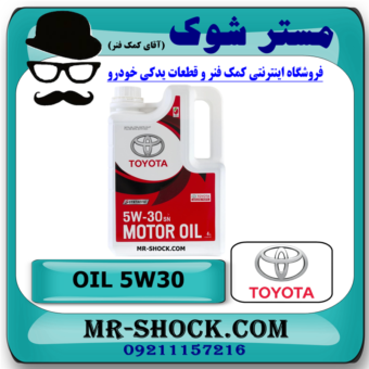 روغن موتور تویوتا 5W30 گالن 4 لیتری برند اصلی تویوتا لکسوس با بهترین قیمت در فروشگاه آقای کمک فنر (مستر شوک) مرکز فروش کمک فنر KYB و قطعات یدکی