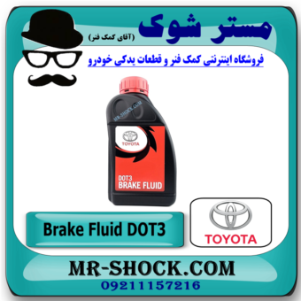 روغن ترمز اصلی تویوتا DOT-3 برند اصلی تویوتا جنیون با بهترین قیمت و کیفیت در فروشگاه مستر شوک (آقای کمک فنر) مرکز فروش کمک فنر KYB و قطعات یدکی و انواع روغن و روان کننده های خودرو
