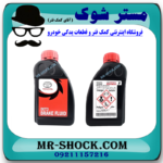 روغن ترمز اصلی تویوتا DOT-3 برند اصلی تویوتا جنیون با بهترین قیمت و کیفیت در فروشگاه مستر شوک (آقای کمک فنر) مرکز فروش کمک فنر KYB و قطعات یدکی و انواع روغن و روان کننده های خودرو