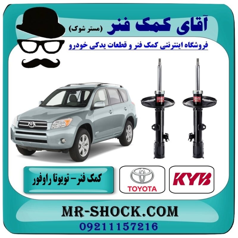 کمک فنر جلو تویوتا راوفور برند KYB ژاپن (RAV4 رافور) مدل 2005-2007 در فروشگاه آقای کمک فنر (مستر شوک) مرکز فروش تخصصی کمک فنر KYB و قطعات یدکی