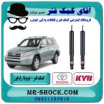 کمک فنر عقب تویوتا راوفور برند KYB تایلند (RAV4 رافور) مدل 2005-2007 در فروشگاه آقای کمک فنر (مستر شوک) مرکز فروش تخصصی کمک فنر KYB و قطعات یدکی خودرو