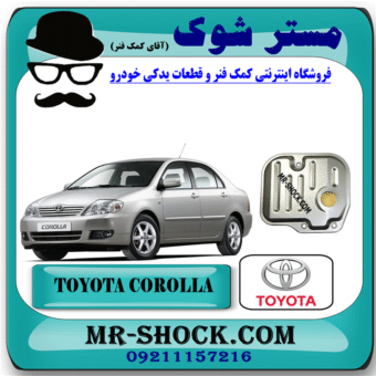 صافی گیربکس تویوتا کرولا مدل 2007-2005 (فیلتر گیربکس) برند اصلی تویوتا جنیون  با بهترین قیمت در فروشگاه مستر شوک (آقای کمک فنر) مرکز فروش کمک فنر KYB و قطعات یدکی خودرو