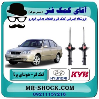کمک فنر جلو هیوندای ورنا برند KYB مالزی (کایابا) با بهترین قیمت در فروشگاه آقای کمک فنر (مستر شوک) مرکز فروش تخصصی کمک فنر KYB و قطعات یدکی