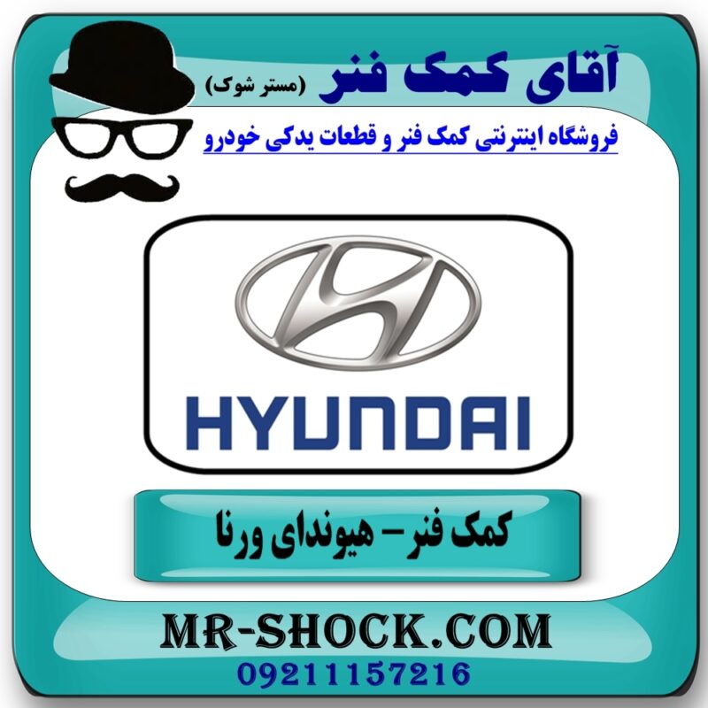 کمک فنر جلو هیوندای ورنا برند KYB مالزی (کایابا) با بهترین قیمت در فروشگاه آقای کمک فنر (مستر شوک) مرکز فروش تخصصی کمک فنر KYB و قطعات یدکی