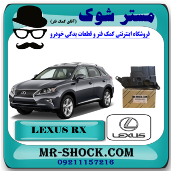 صافی (فیلتر) گیربکس لکسوس RX350 مدل 2010-2013 برند اصلی تویوتا جنیون با بهترین قیمت در فروشگاه مستر شوک (آقای کمک فنر) مرکز فروش کمک فنر KYB و قطعات یدکی خودرو